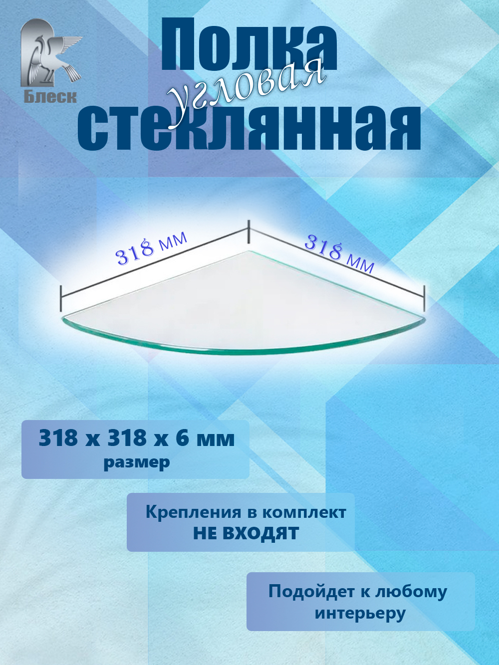 Полочка стеклянная угловая 6 мм