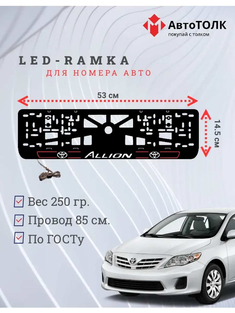 LED рамка. Toyota. Allion. LAIN 2.0 RED