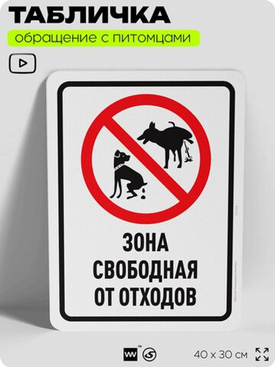 Табличка "Зона свободная от отходов" на дверь и забор, для двора, дома, подъезда, 40х30 см, Silver Plane x Айдентика Технолоджи
