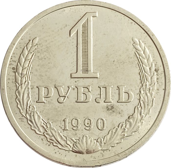 1 рубль 1990