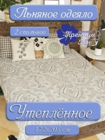 Одеяло лен двуспальное 172 х 205 утепленное зимнее льняное