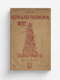 Зеркало папизма | Бернгард Корвин-Вержбицкий Отто Юлий