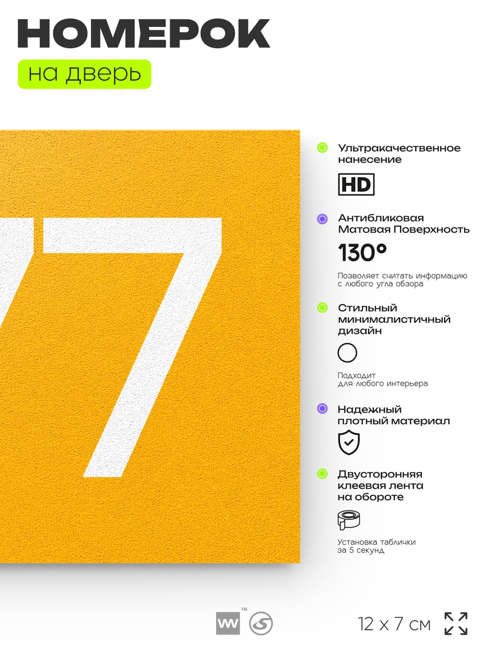 Номер на дверь 477, табличка на дверь для офиса, квартиры, кабинета, аудитории, склада, желтая 120х70 мм, Айдентика Технолоджи