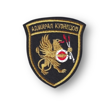 Нашивка ( Шеврон ) На Рукав Адмирал Кузнецов Вышитая (Золото)