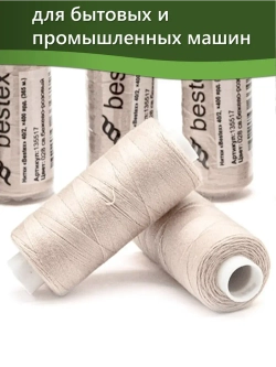 Нитки BESTEX для швейных машин и оверлока 40/2, упаковка 5 шт, цвет 028 светлый бежево-розовый