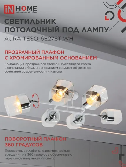 Люстра поворотная под лампу AURA TESO-6E27ST-WH 6хЕ27 прозрачные плафоны, белый корпус IN HOME
