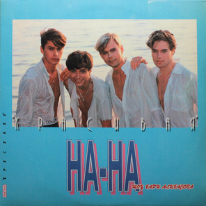 На-На / Красивая (LP)