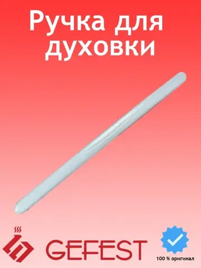 Ручка духового шкафа 1300.00.0.005