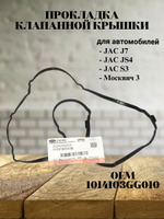 Прокладка клапанной крышки 1014103GG010 для JAC J7, JS4, S3
