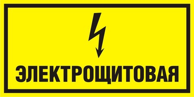 Знак "Электрощитовая (желтый)"