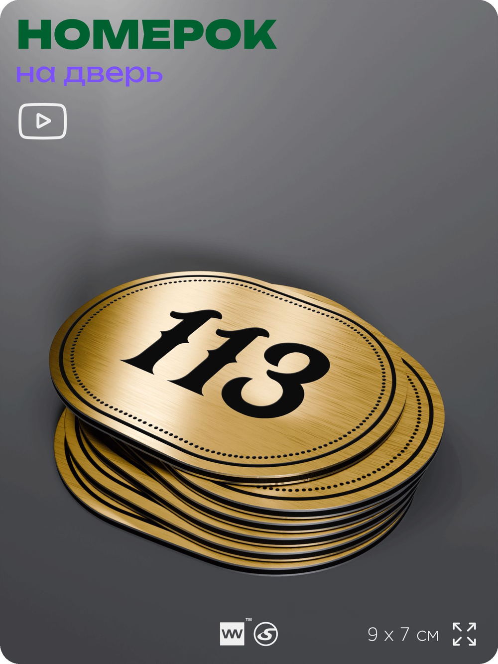 Номерок на дверь квартиры 113, для кабинета, офиса, шильдик 9 х 7 см, золотистый, Айдентика Технолоджи