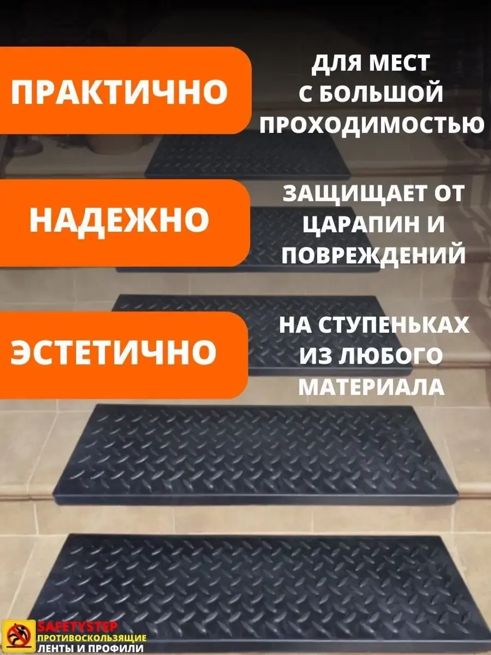 Резиновая накладка на ступень, проступь Елочка 25x75 см, 5шт