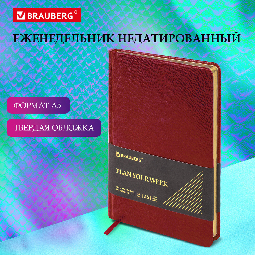 Еженедельник недатированный А5 145х215 мм BRAUBERG "Iguana" под кожу 64 л. бордовый (3 штуки в упаковке)