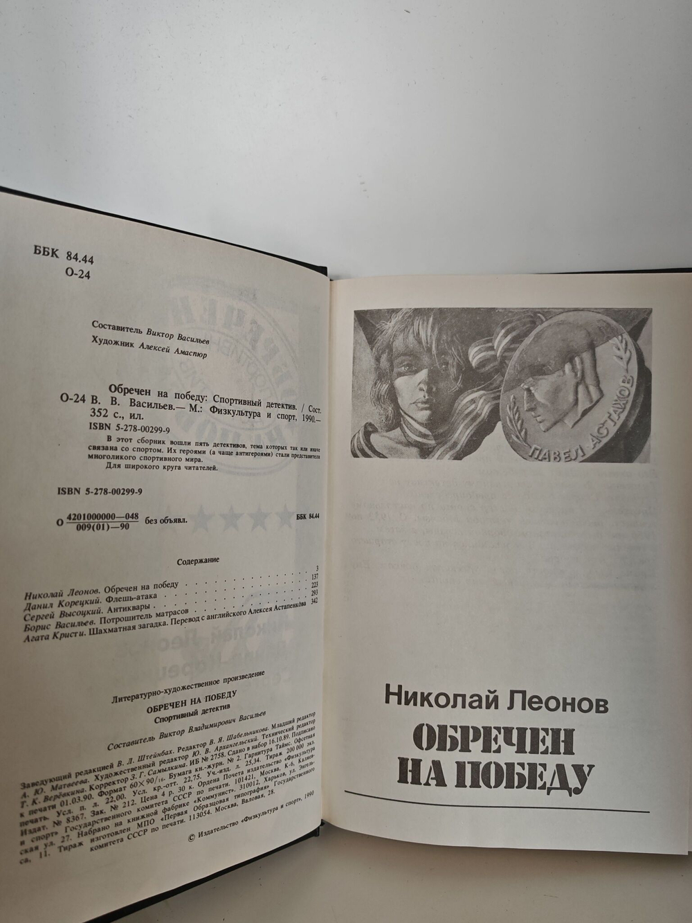 Обречен на победу: Спортивный детектив