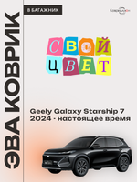 Коврик ЭВА в багажник для Geely Galaxy Starship 7 (24-н.в.)