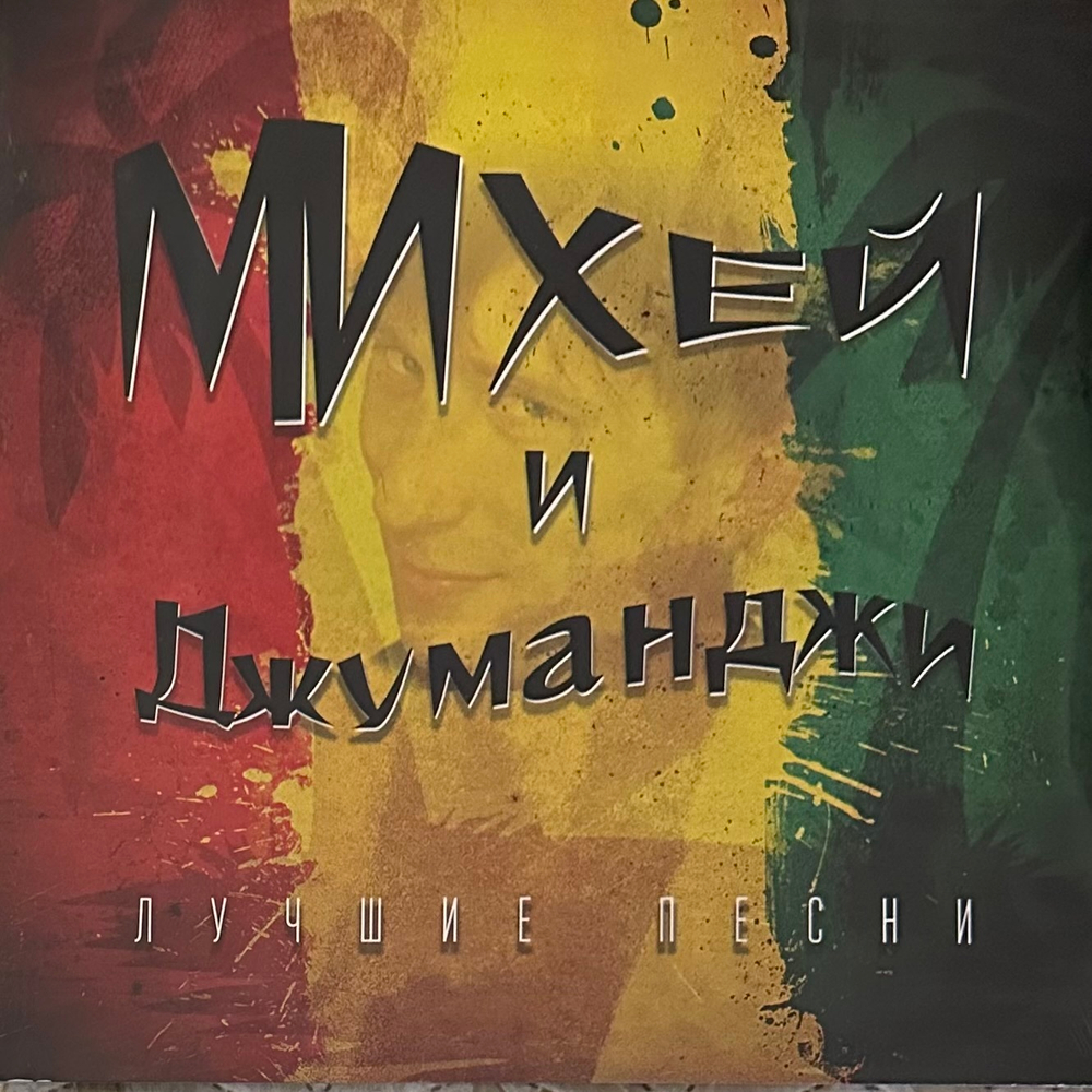 Михей И Джуманджи ‎– Лучшие Песни (Россия 2023г.)