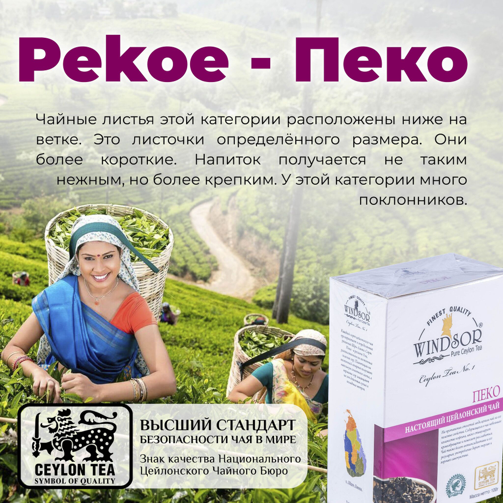 Виндзор Пеко, чай цейлонский премиум качества 100г