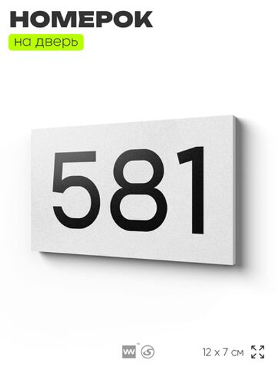 Номер на дверь 581, табличка на дверь для офиса, квартиры, кабинета, аудитории, склада, белая 120х70 мм, Айдентика Технолоджи