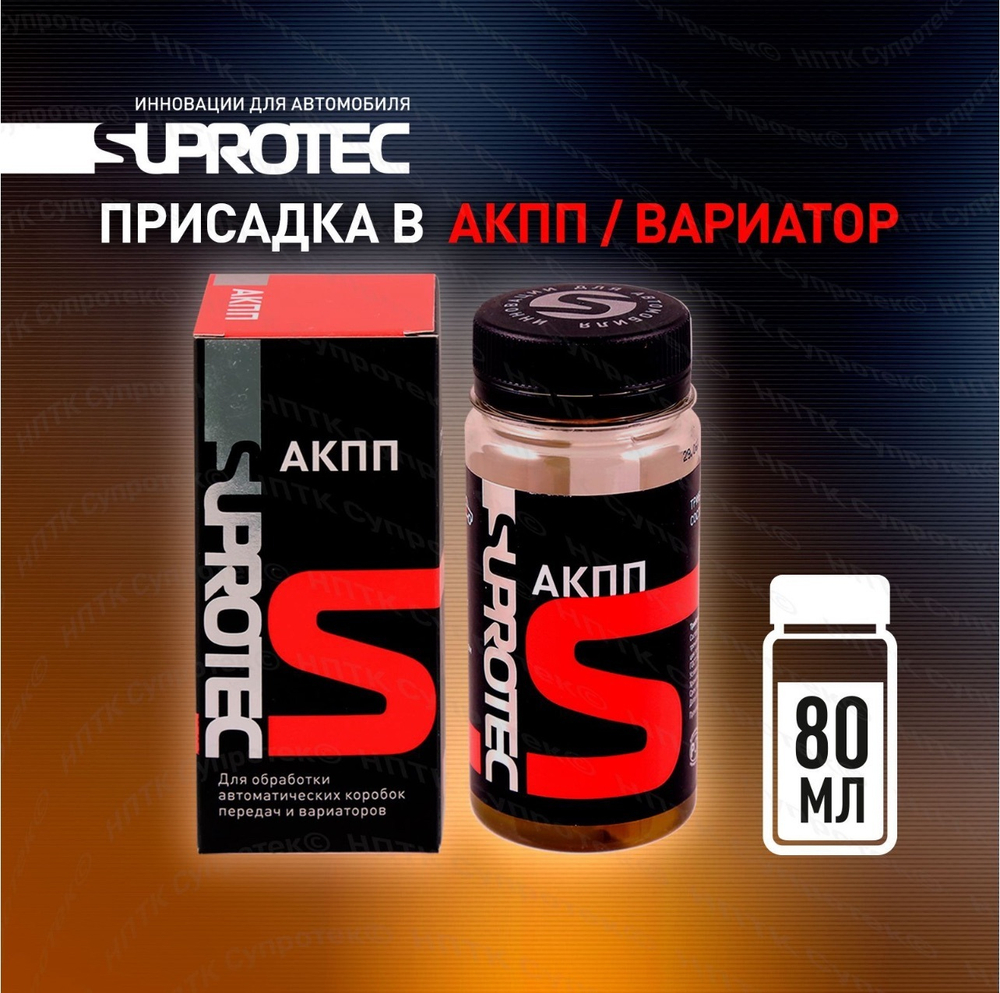 Suprotec АКПП