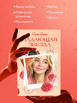 Вселенная под небом Парижа. Падающая Звезда