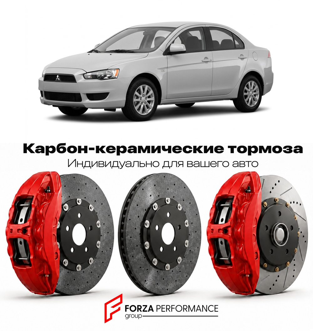 Карбон-керамическая тормозная система для Mitsubishi Lancer VII CS 2000-2007 Митсубиси