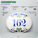 Номер на дверь квартиры 162, для кабинета, офиса, в средиземноморском стиле, шильдик 10 х 7,5 см, белый, Айдентика Технолоджи