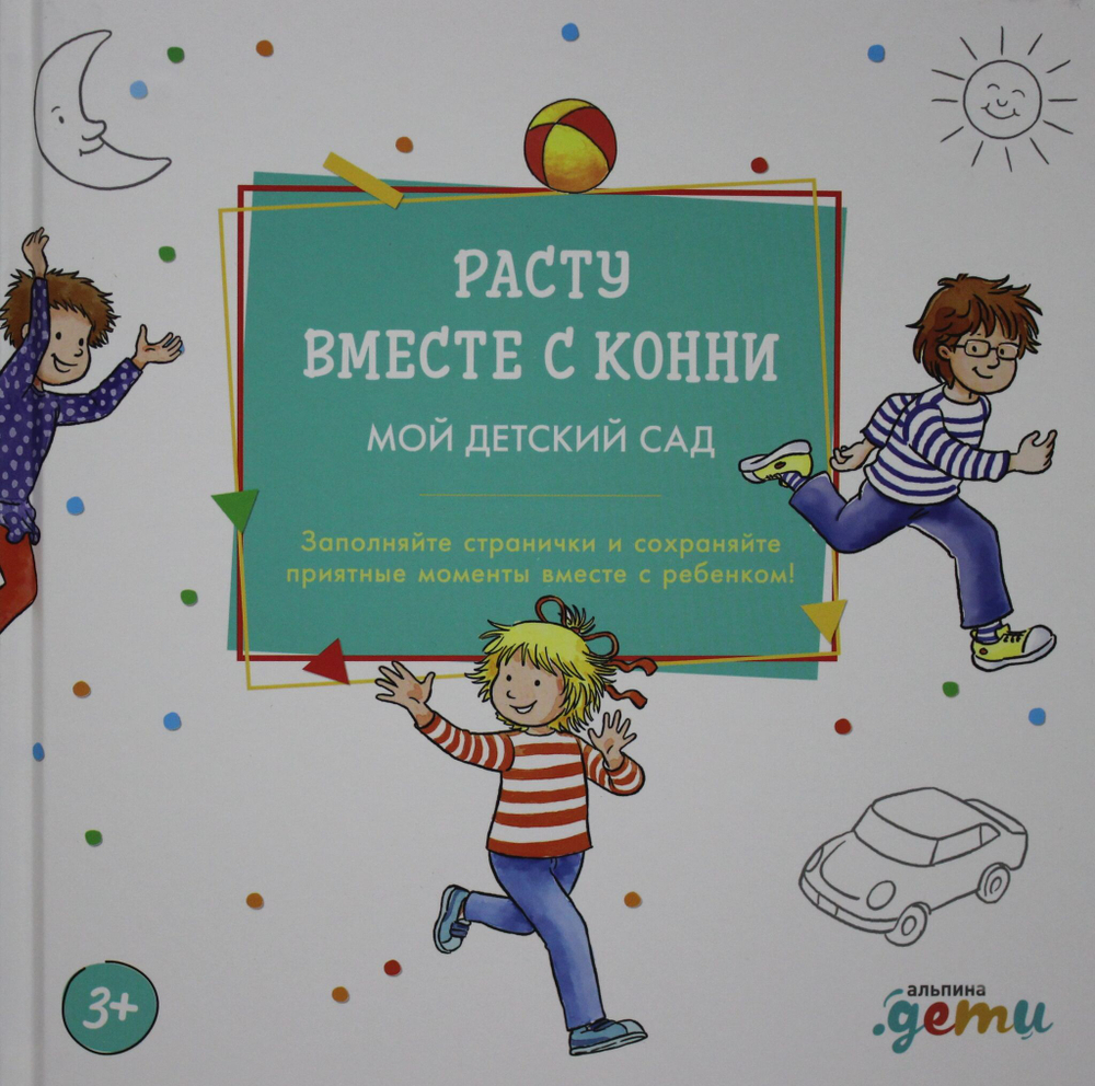 Расту вместе с Конни: Детский сад с Конни