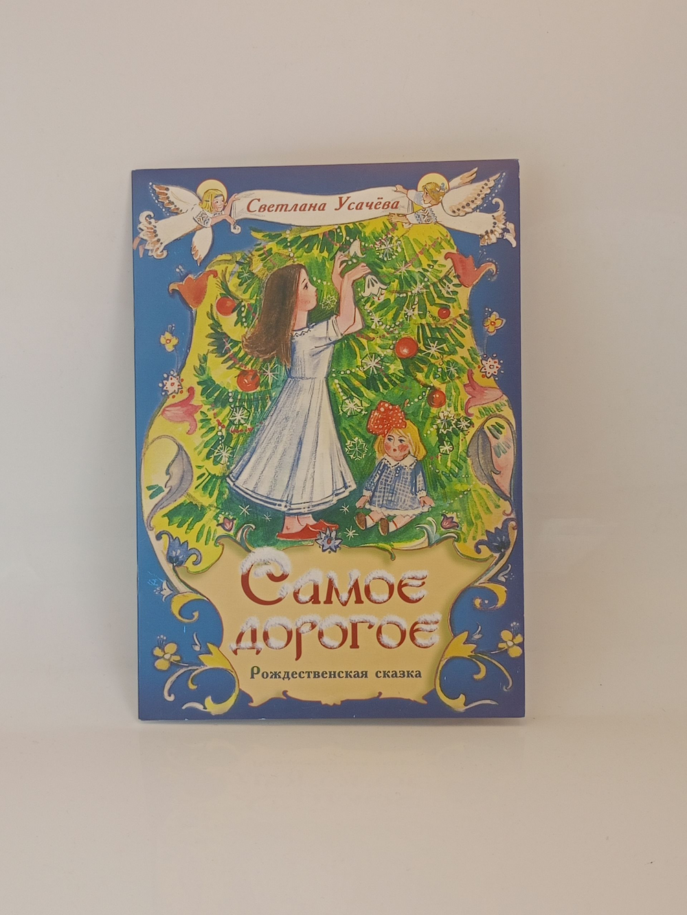 Самое дорогое. Рождественская сказка