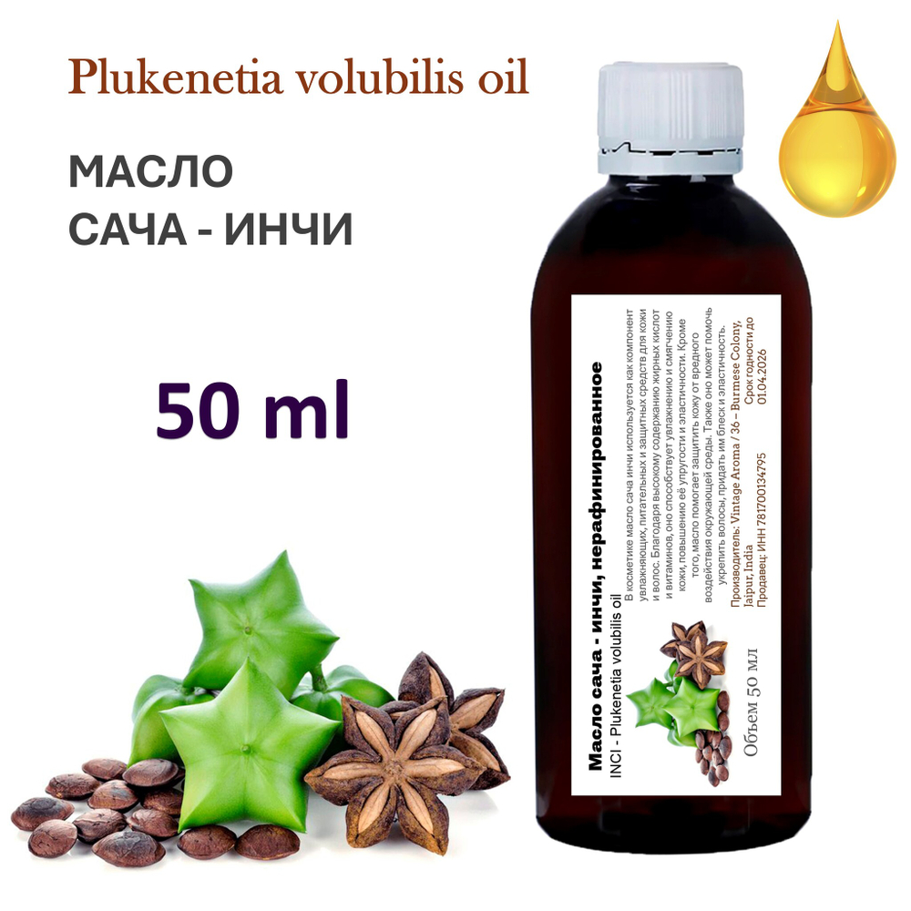 Масло сача инчи, нерафинированное