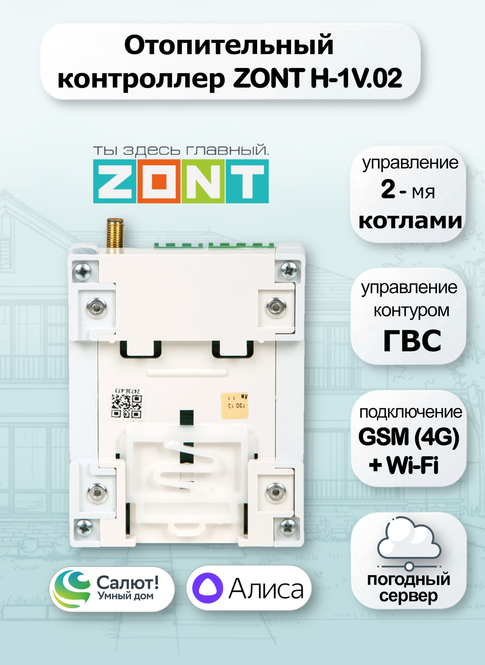 Отопительный контроллер ZONT H-1V.02