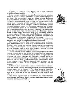 По следам Робинзона | Н.М. Верзилин