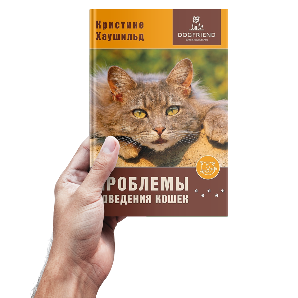 Кристине Хаушильд. Проблемы поведения кошек в Москве, цена 700 руб. в  интернет-магазине с доставкой | HOOG