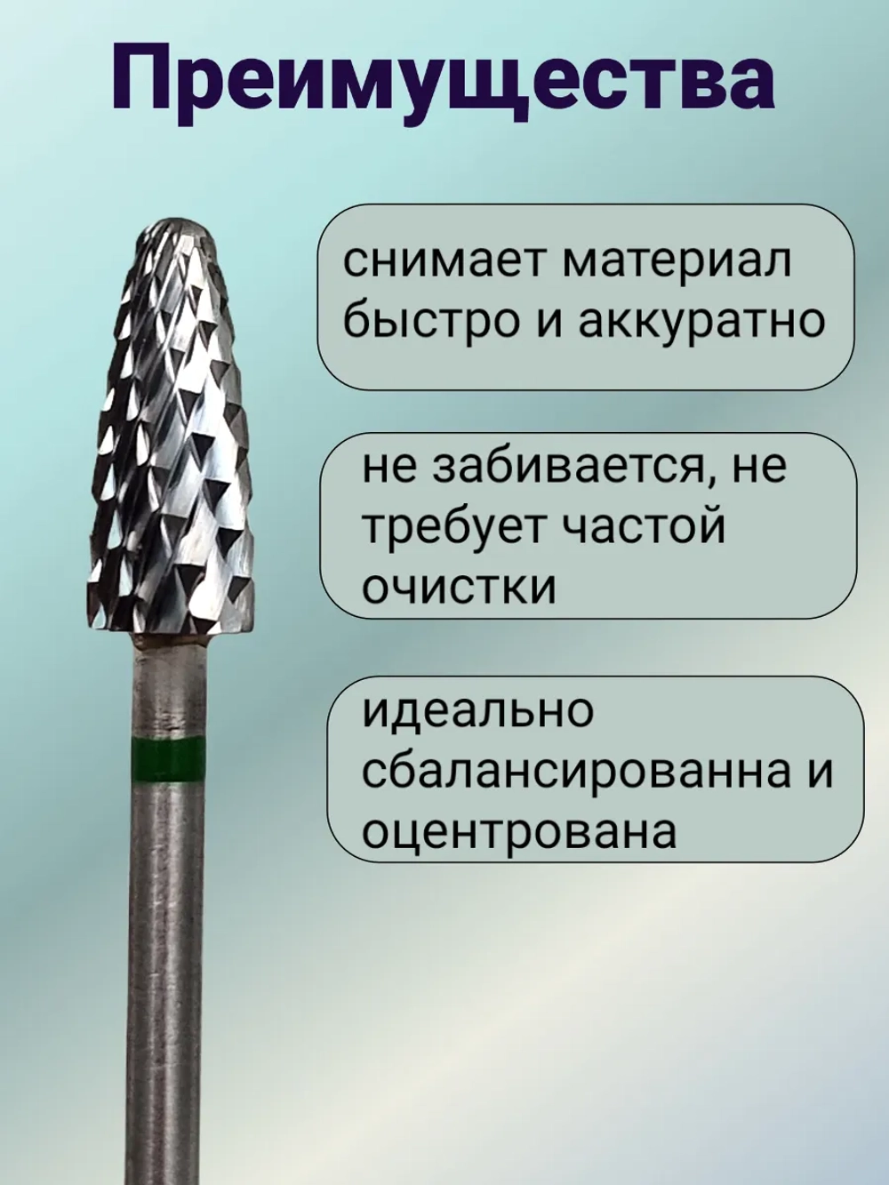 Фреза твердосплавная для снятия маникюра кукуруза