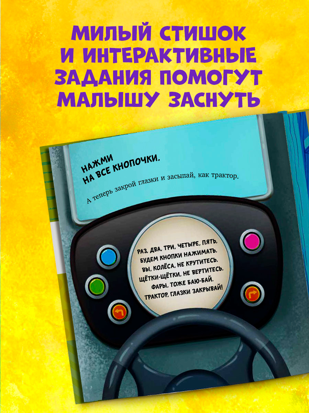 Сонные сказки про машинки. Баю-бай, трактор!