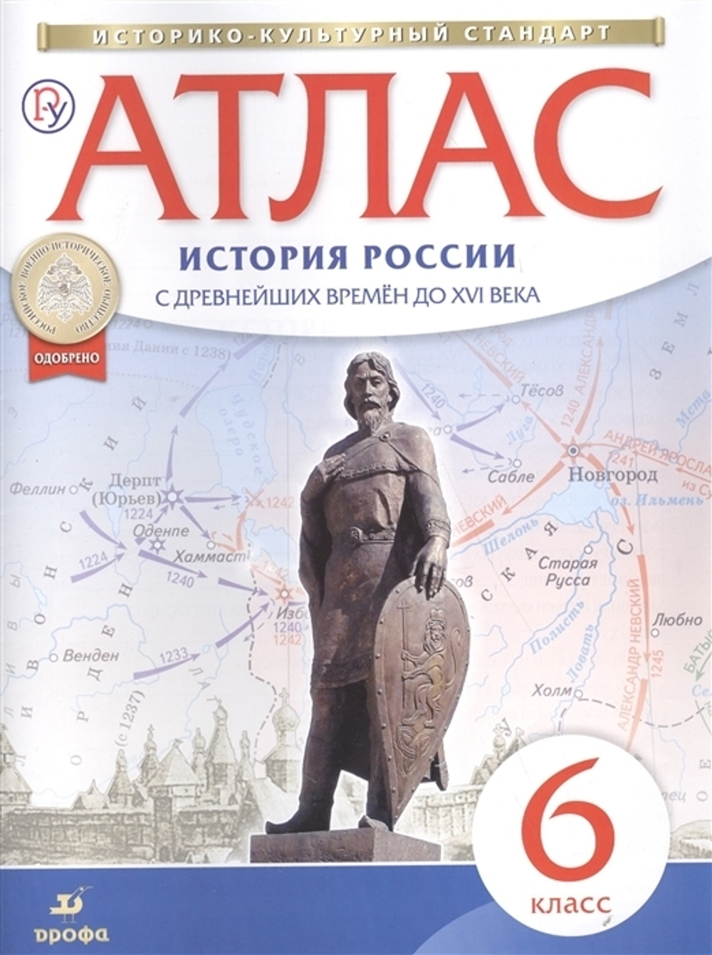 Атлас. История России с древнейших времен до XVI века. 6 класс. ИКС. ФГОС