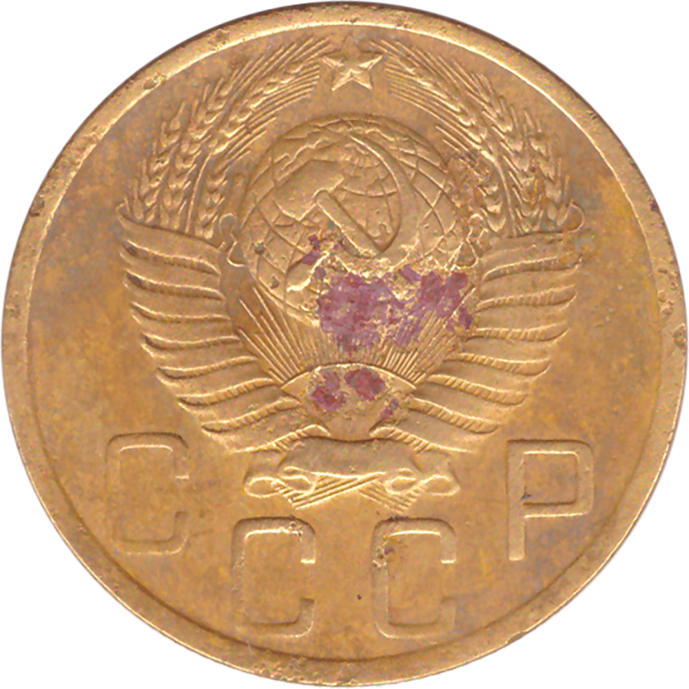 5 копеек 1949 года F №3