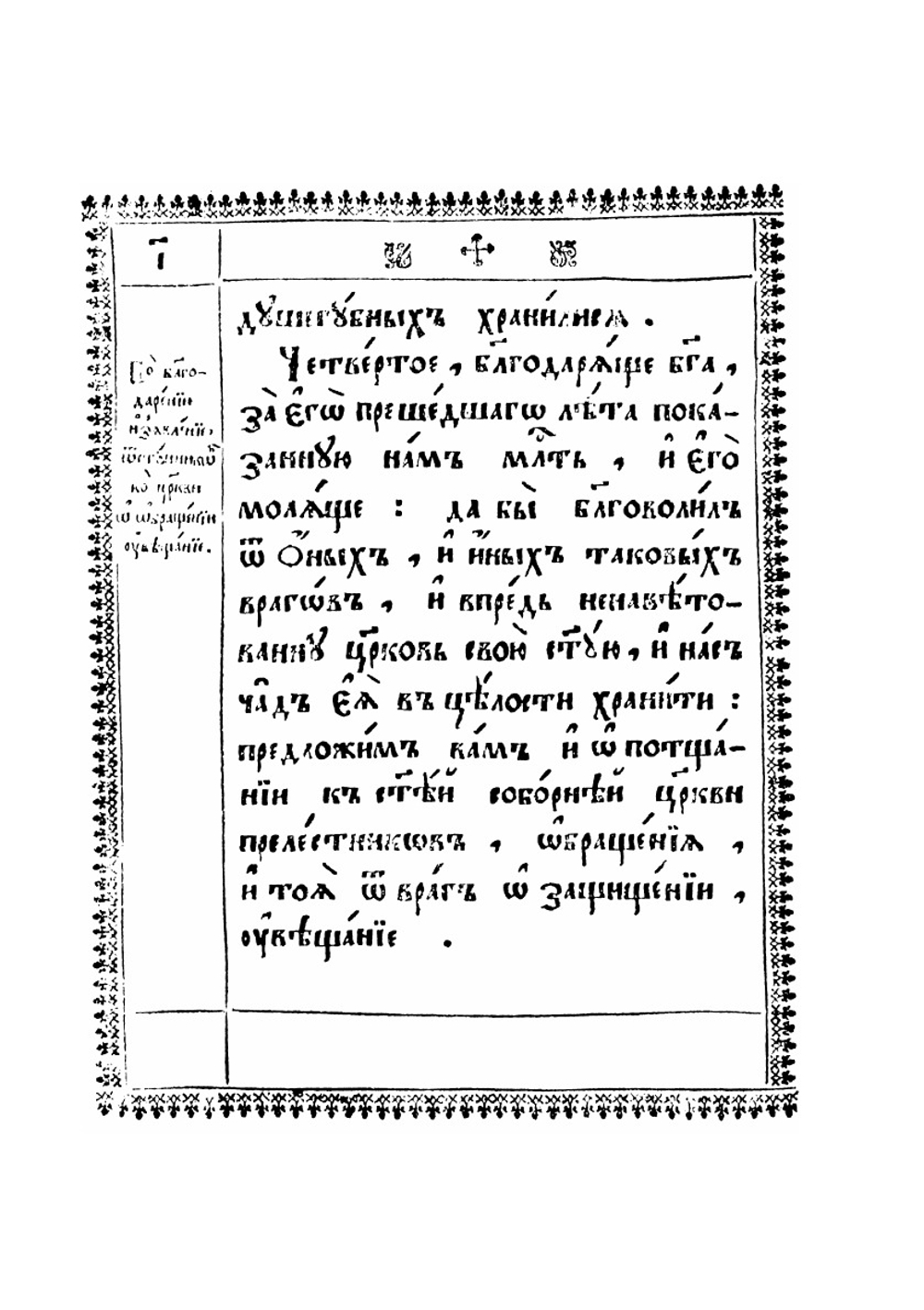 Слово благодарственное о избавлении церкви от отступников | Патриарх Московский Иоаким