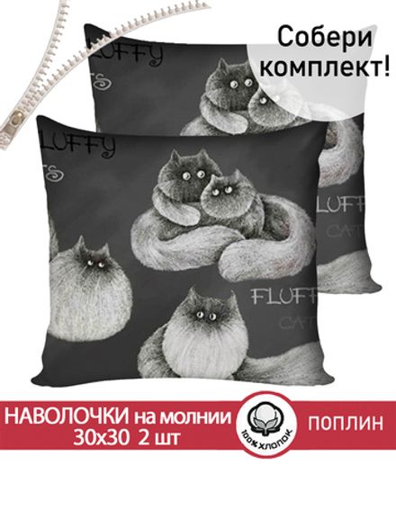 Наволочка комплект 2шт поплин Сказка "Fluffy" 30х30 см на молнии