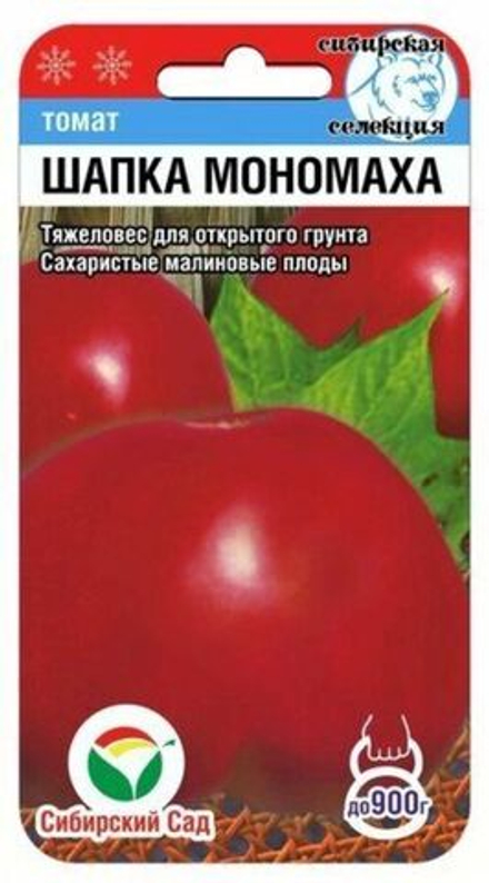 Томат ШАПКА МОНОМАХА цв.пак. 20шт Сибирский сад