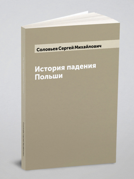 История падения Польши | Соловьев Сергей Михайлович