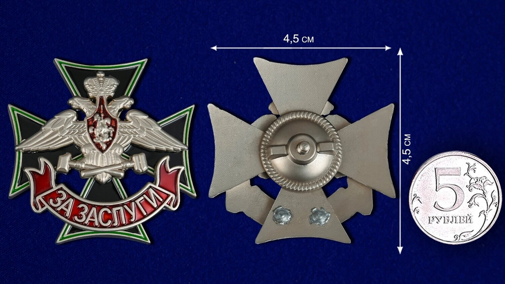 Знак Железнодорожных войск "За заслуги" №337