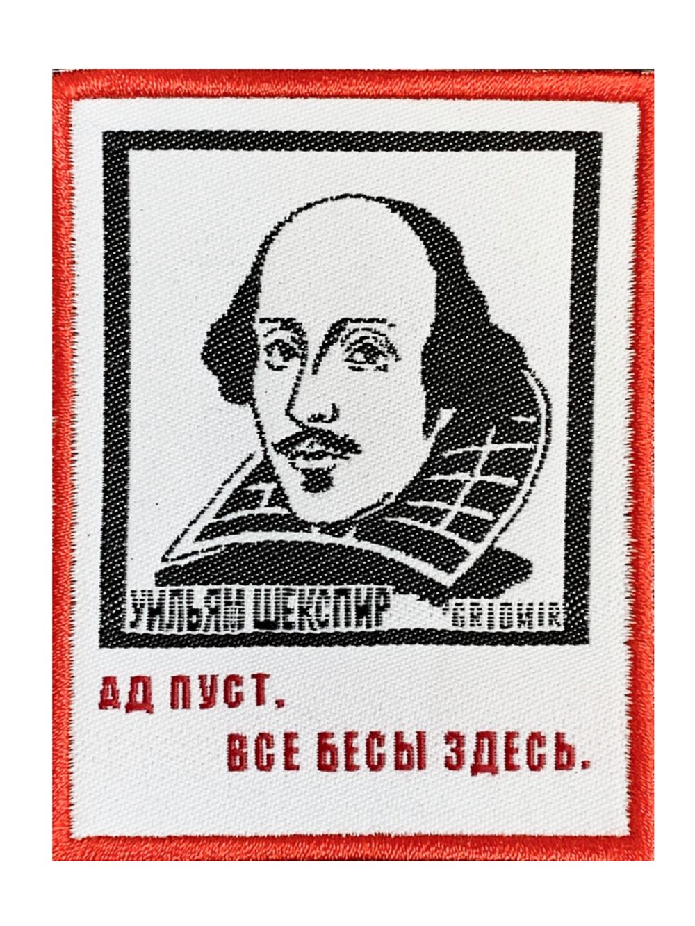 Нашивка Шекспир «Ад пуст»