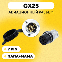 Авиационный разъем GX25 коннектор (пара, мама+папа, с резиновой заглушкой)