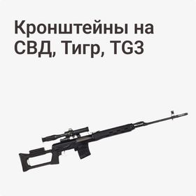 Кронштейны на СВД, Тигр, TG3