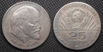 25 рублей 1970 года СССР 100 лет Владимиру Ленину Голова 1870 посеребрение Копия пробной монеты