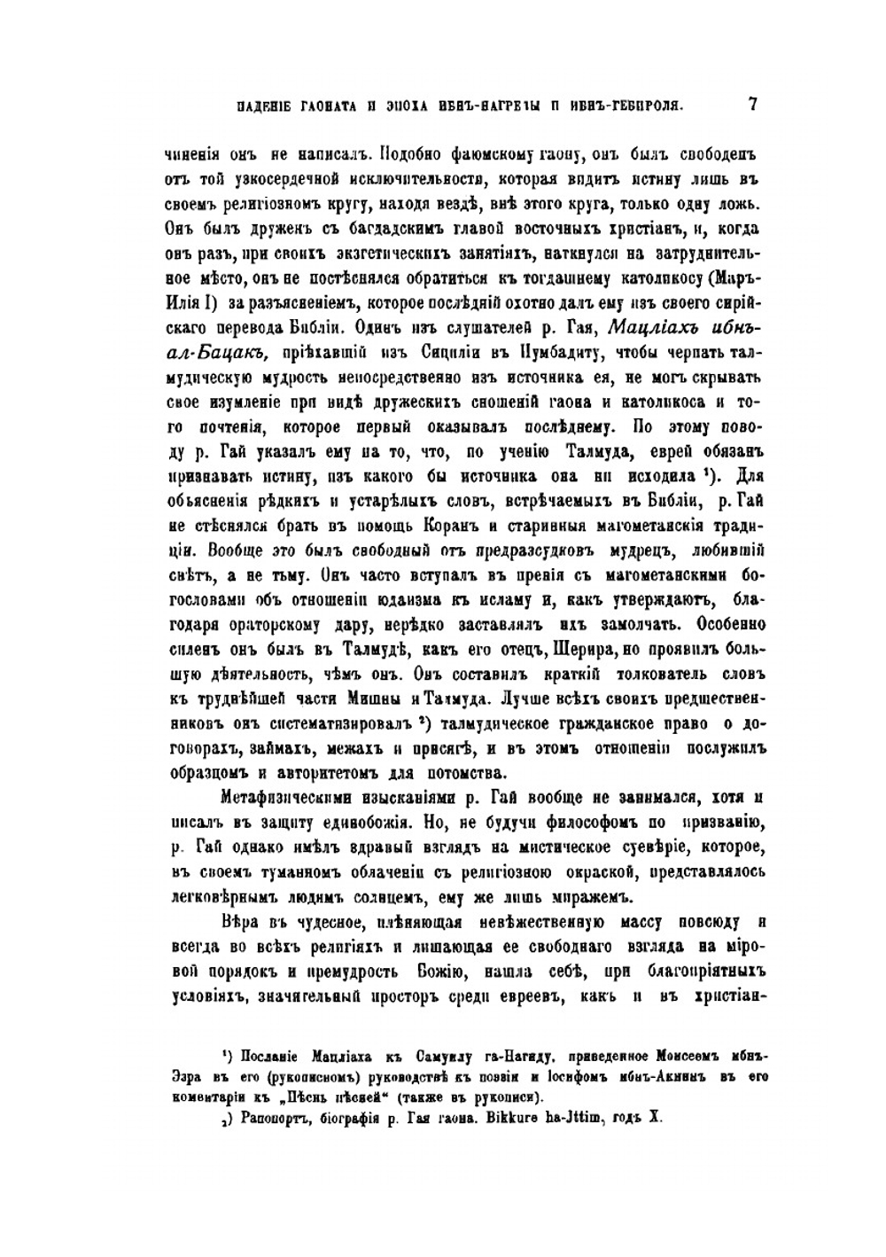 История евреев от древнейших времен до настоящего. Том 7 От расцвета Еврейско-Испанской культуры до смерти Маймонида. 1027-1205 | Г. Грец; В. Шерешевский