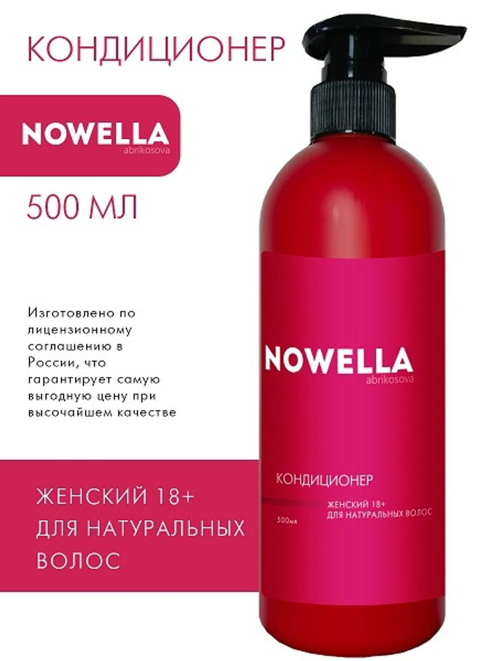 NOWELLA Abrikosova Кондиционер женский 18+ для  натуральных волос, 500 мл
