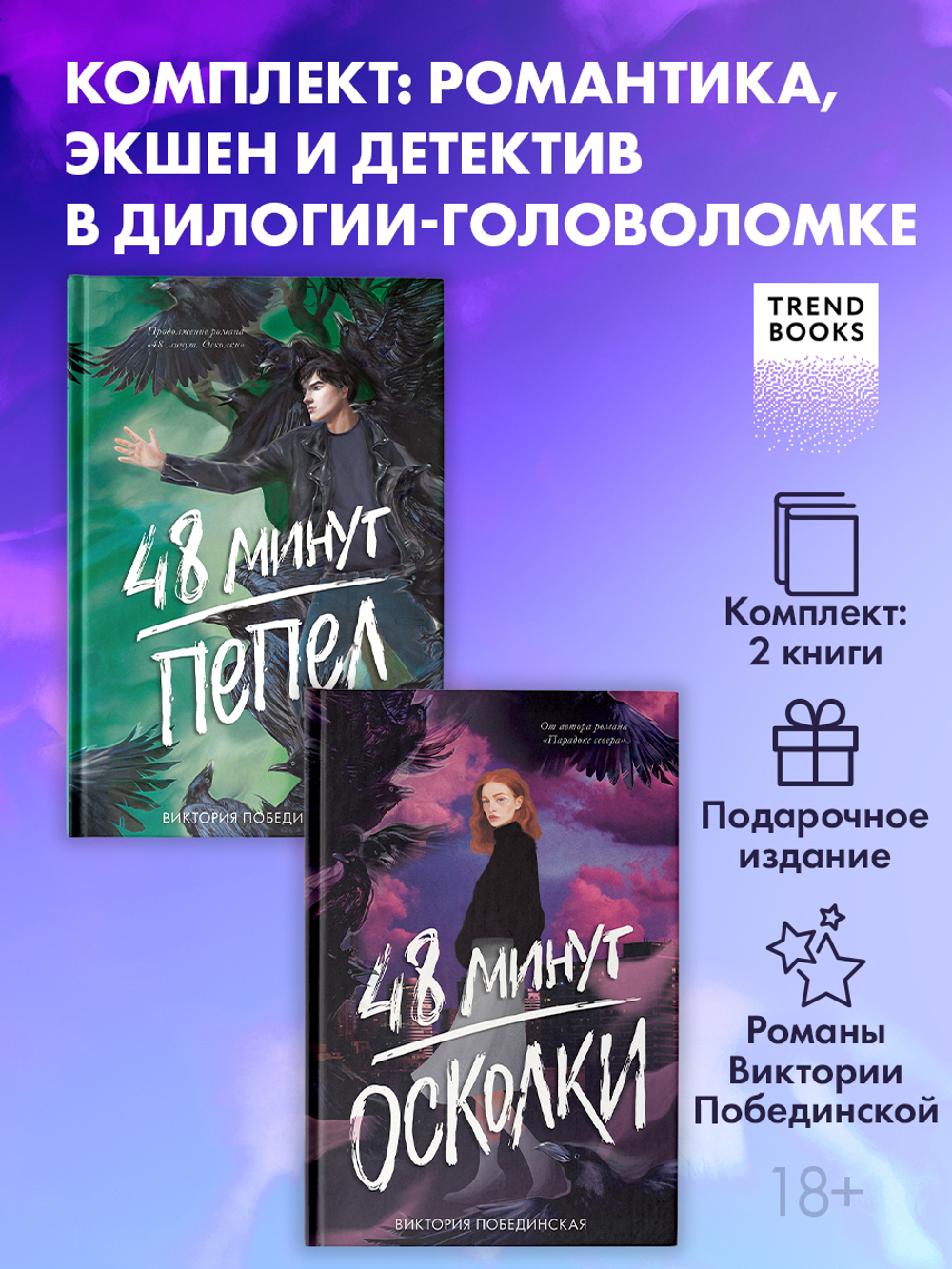 Комплект книг "48 минут. Осколки", "48 минут. Пепел"
