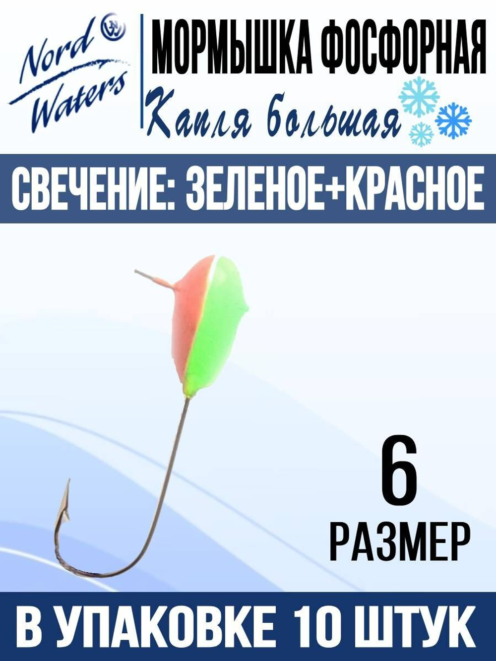 Мормышка рыболовная Nord Waters Капля, большая ОТВ, свеч. Красное, PKB39006R, 10шт