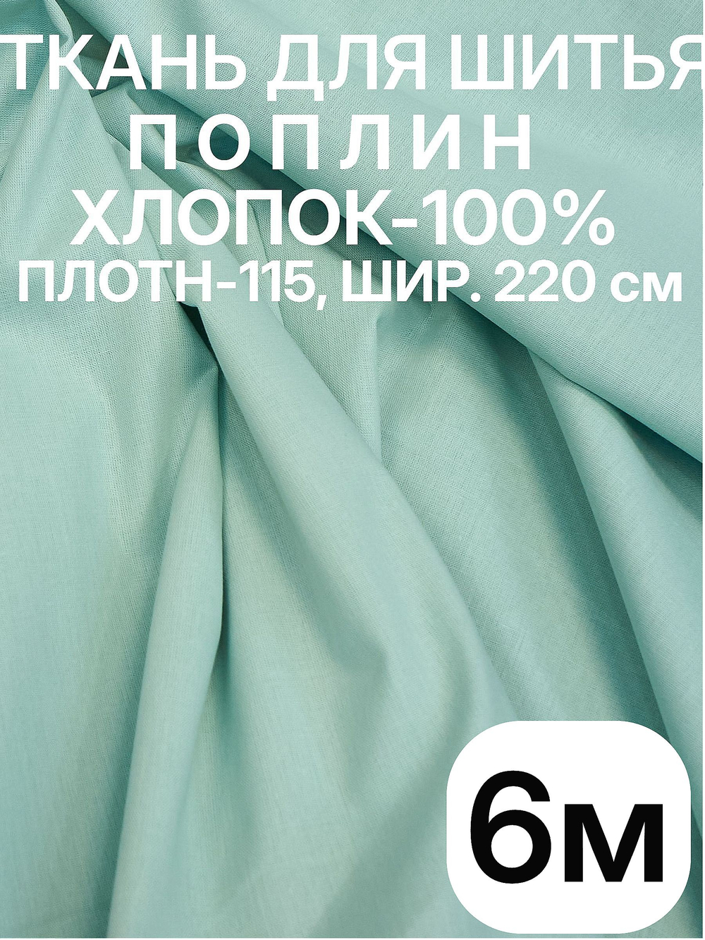 6м. Ткань для шитья поплин, ширина 220см, хлопок 100%, плотность 110 г/м, однотонная, гладкокрашенная, 1 сорт, отрез 6 метра